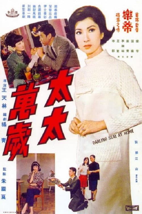 Poster di 太太萬歲