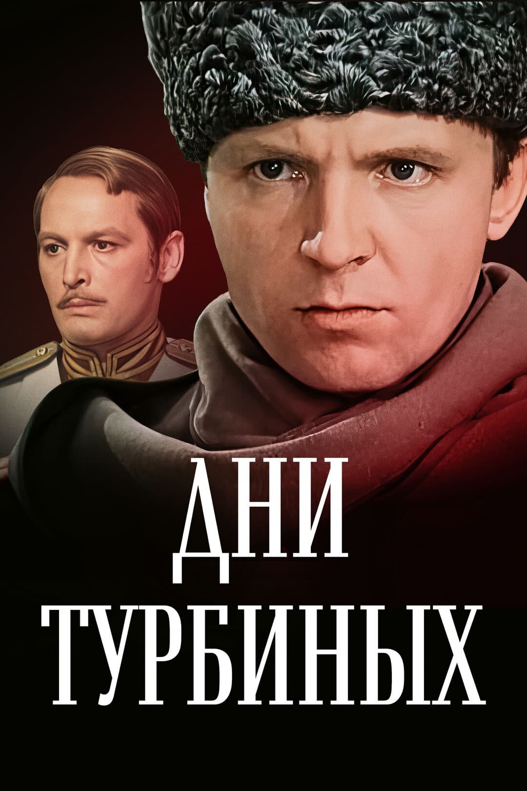 Poster di Дни Турбиных
