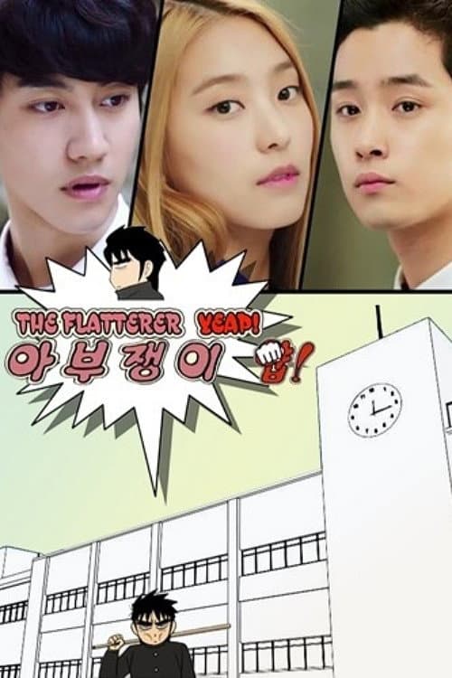 Poster di 아부쟁이 얍!