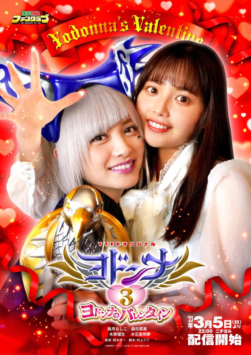 Poster di ヨドンナ3 ヨドンナのバレンタイン