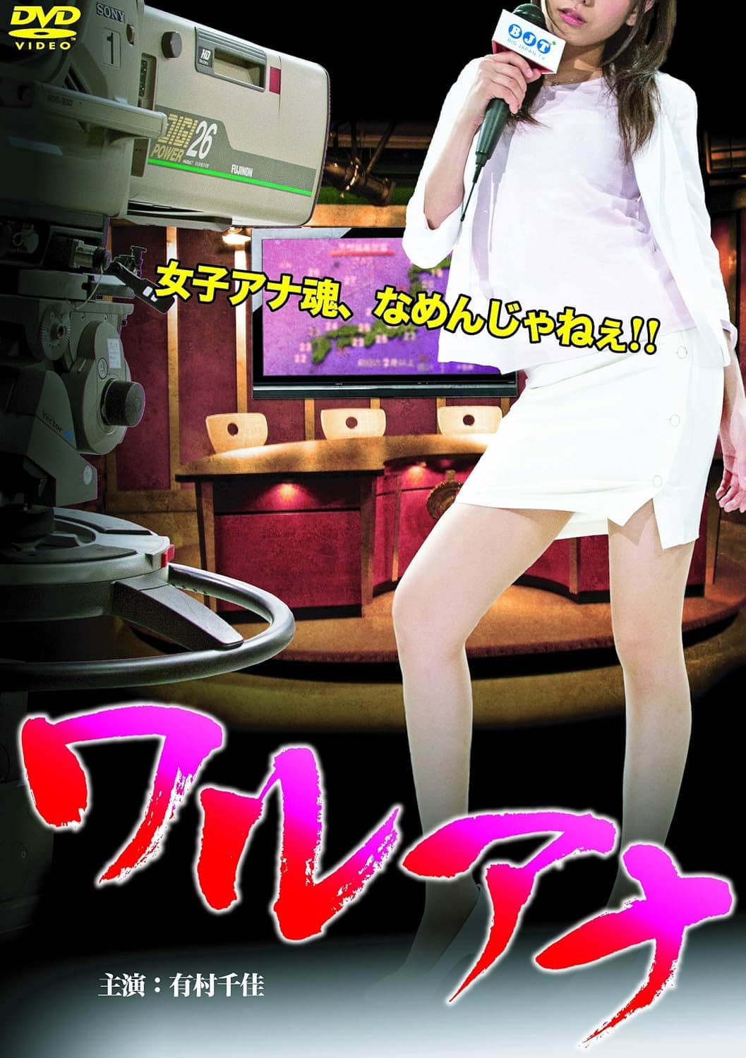 Poster di ワルアナ