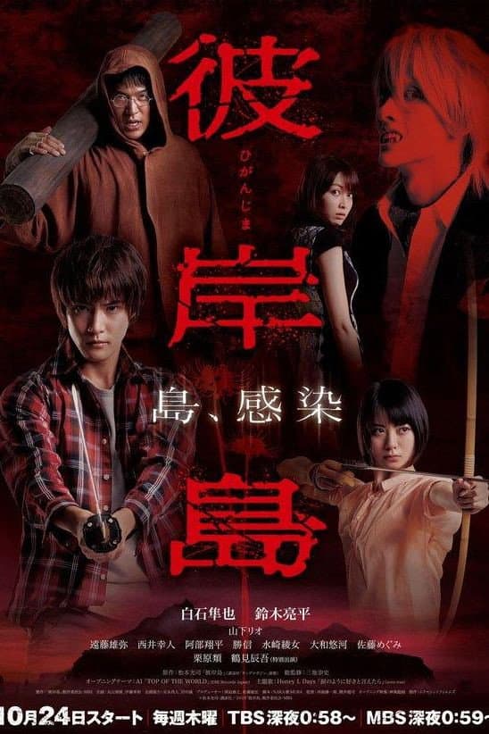 Poster di 彼岸島