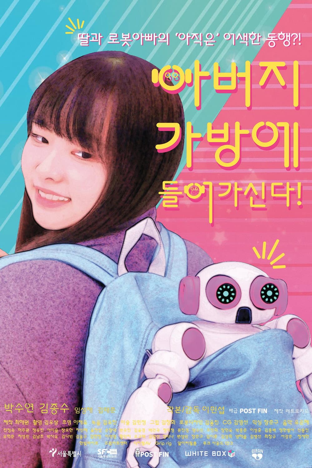 Poster di 아버지가방에들어가신다!