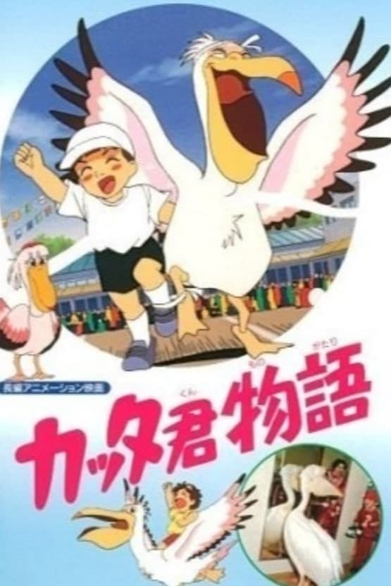 Poster di カッタ君物語