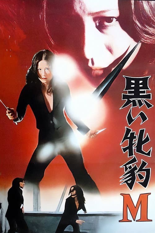 Poster di 黒い牝豹Ｍ