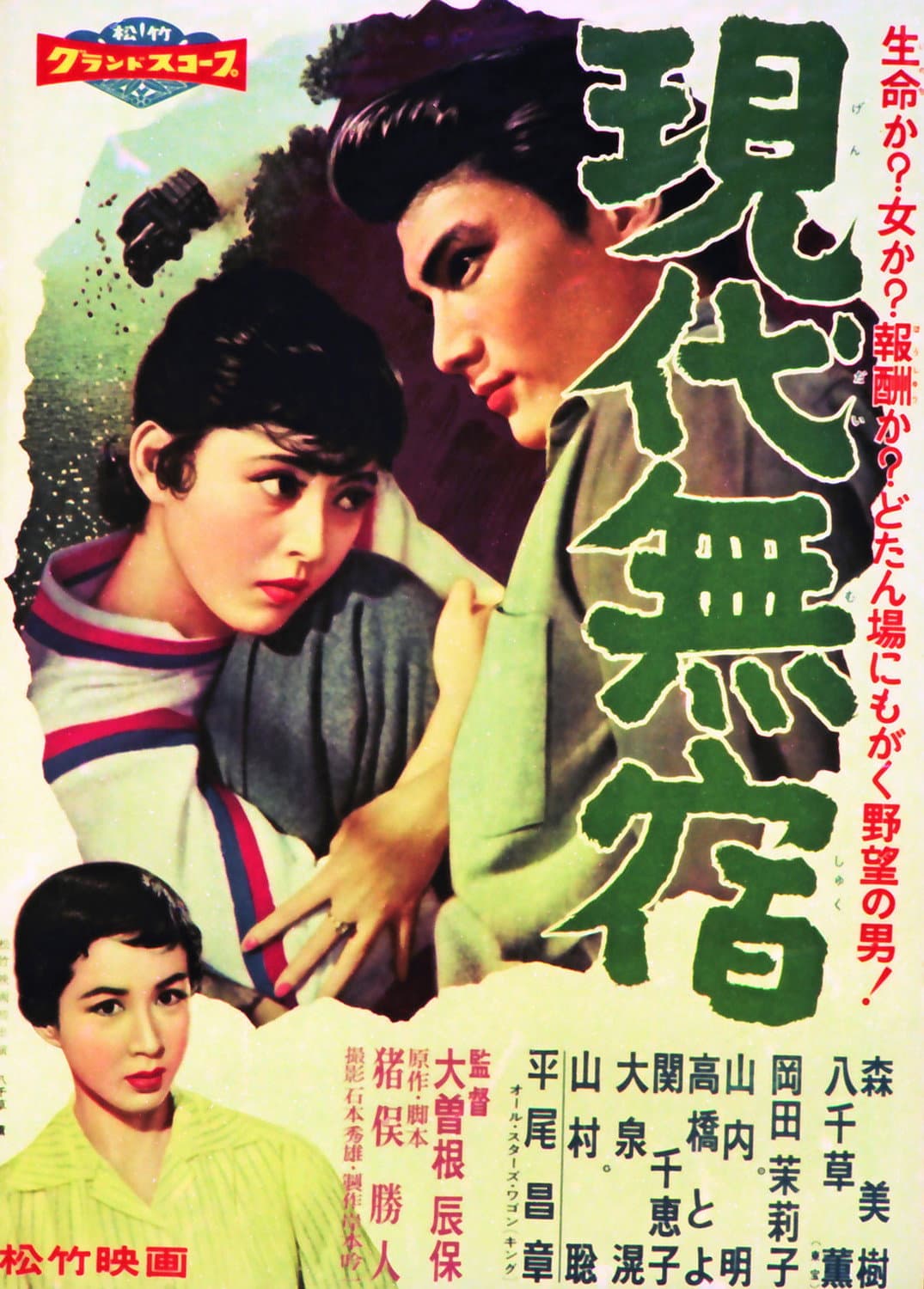 Poster di 現代無宿