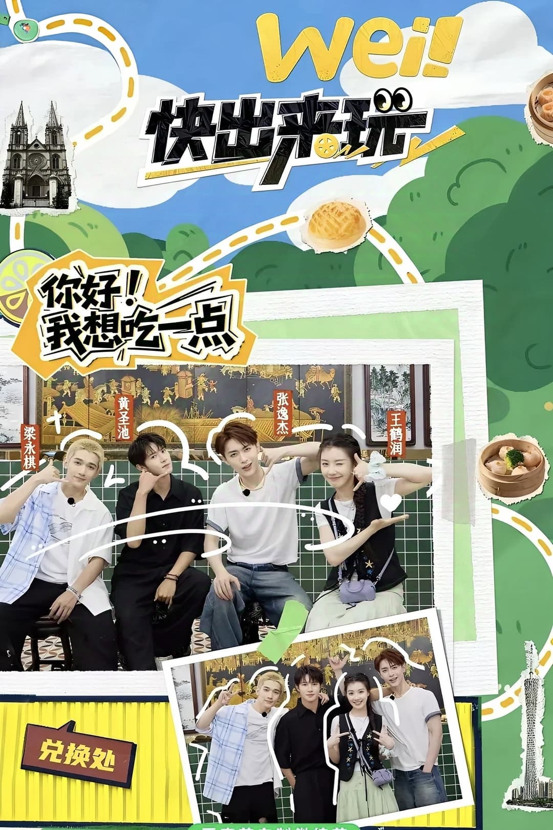 Poster di wei！快出来玩
