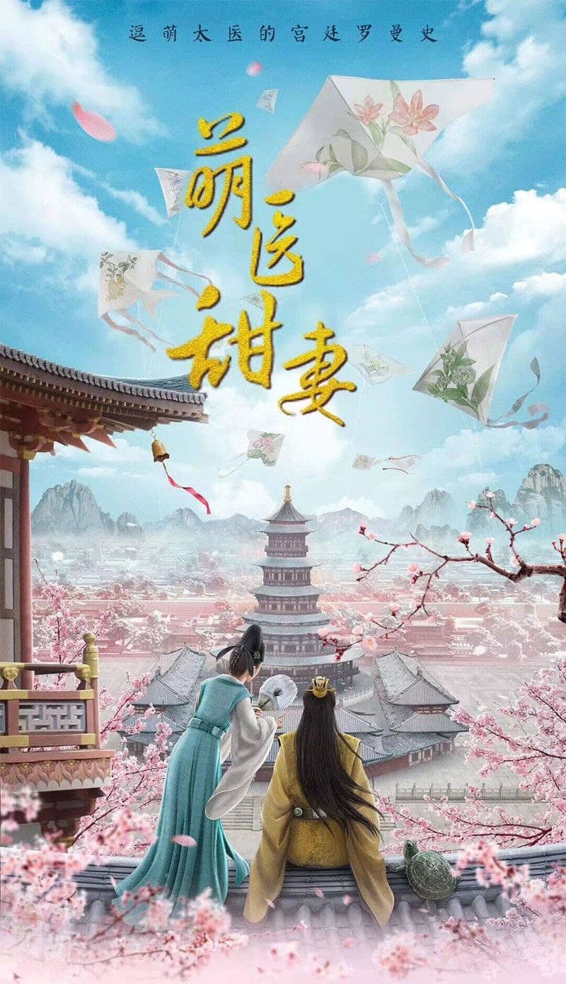 Poster di 萌医甜妻