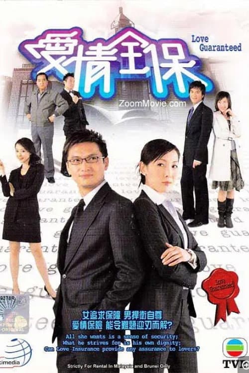 Poster di 愛情全保