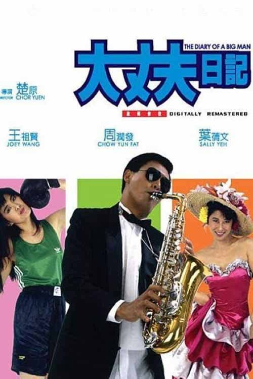 Poster di 大丈夫日記