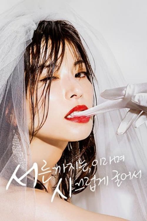 Poster di 30までにとうるさくて