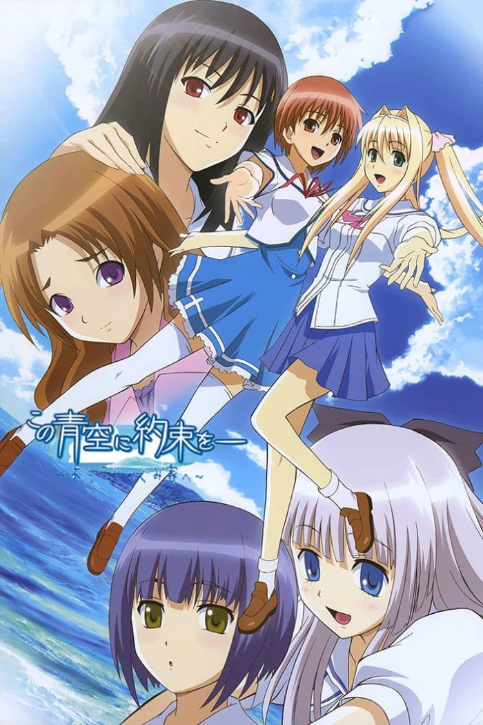 Poster di この青空に約束を― ~ようこそつぐみ寮へ~
