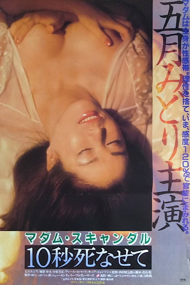 Poster di マダム・スキャンダル 10秒死なせて