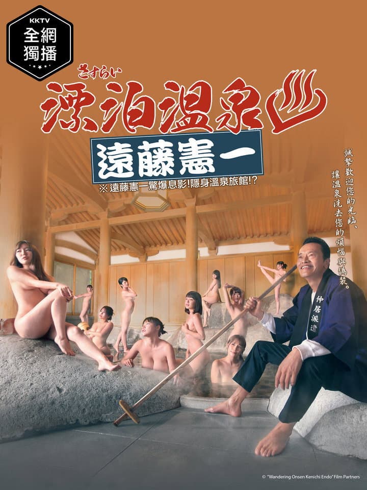 Poster di さすらい溫泉♨遠藤憲一