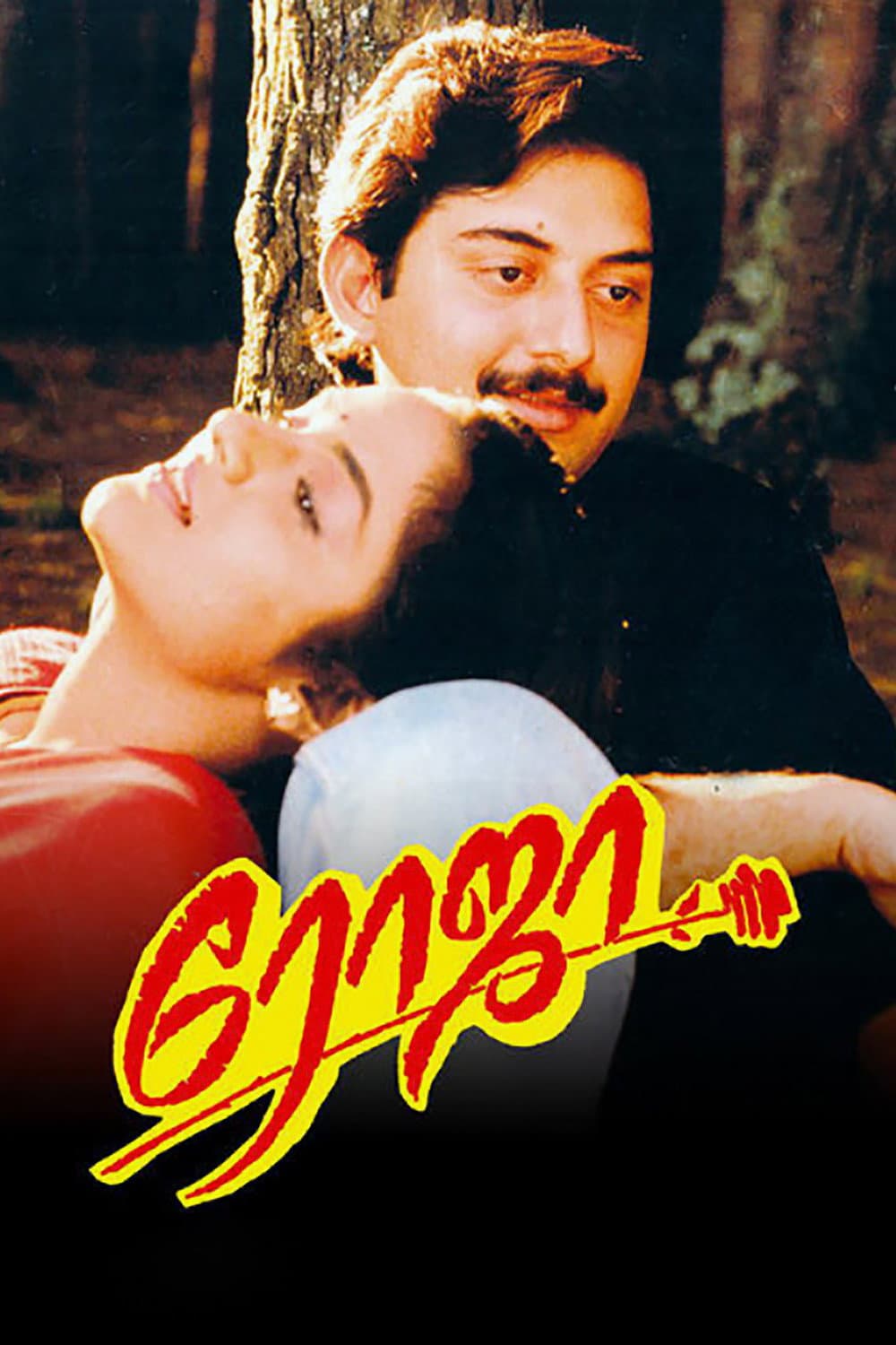 Poster di ரோஜா