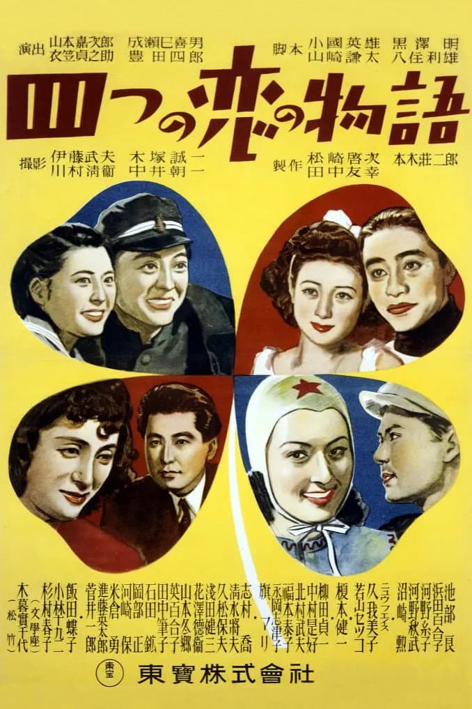 Poster di 四つの恋の物語