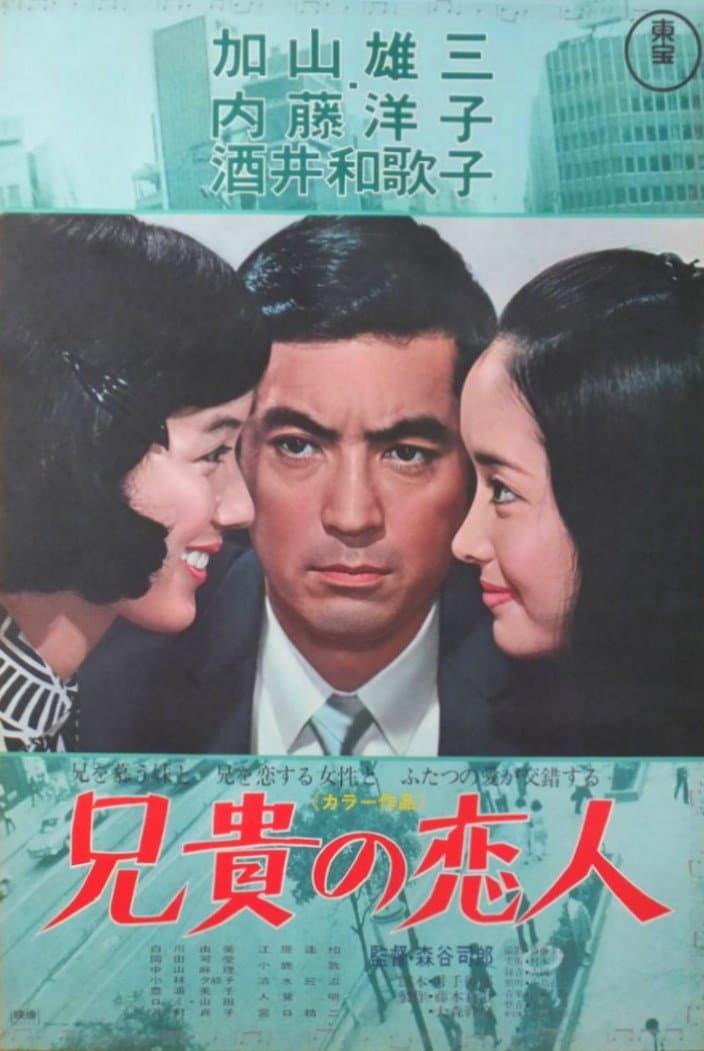 Poster di 兄貴の恋人