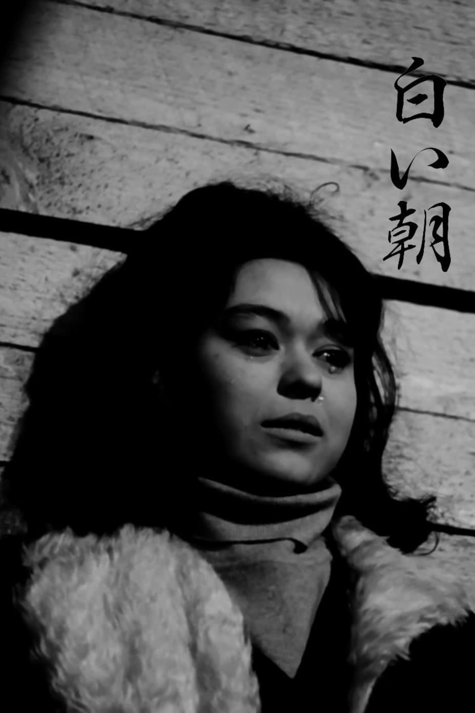 Poster di 白い朝
