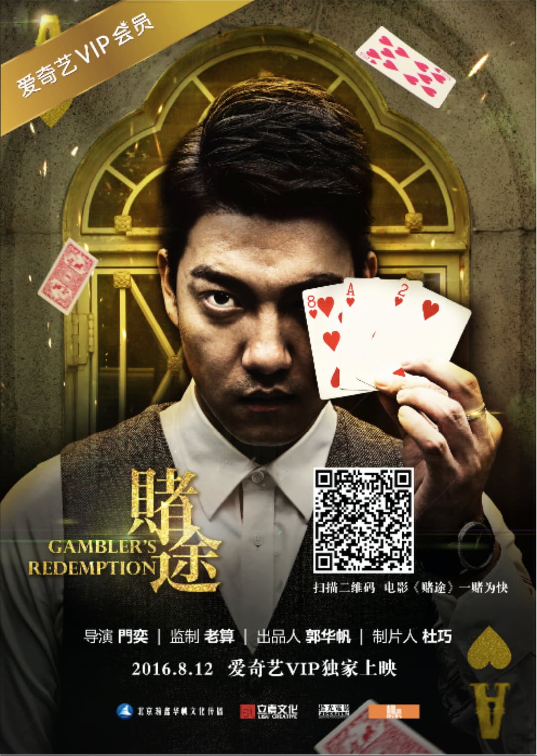 Poster di 赌途