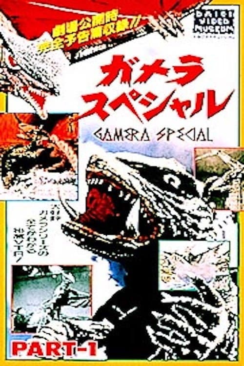 Poster di ガメラスペシャル