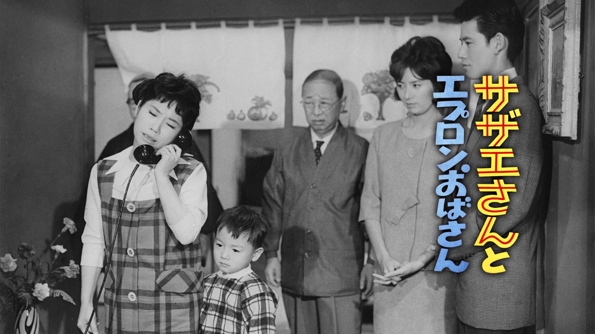 サザエさんとエプロンおばさん - immagine