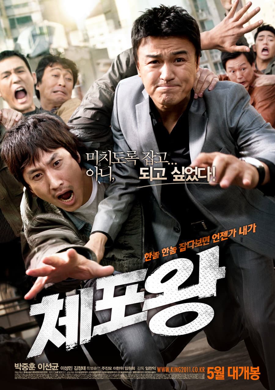 Poster di 체포왕