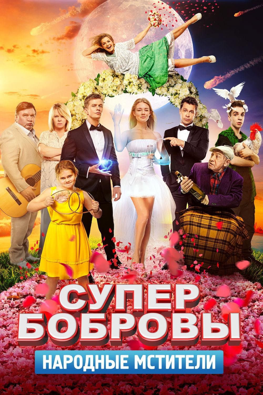 Poster di СуперБобровы. Народные мстители