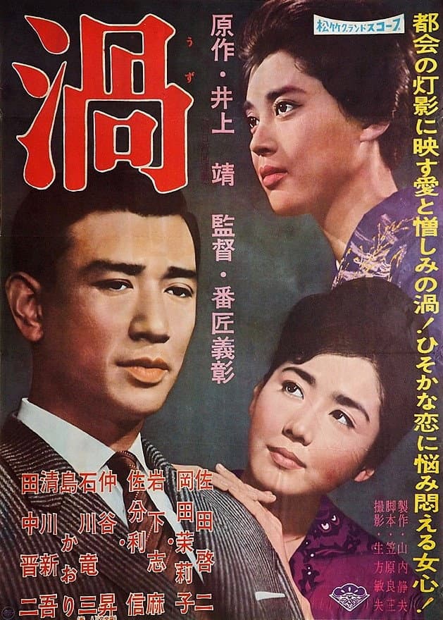Poster di 渦