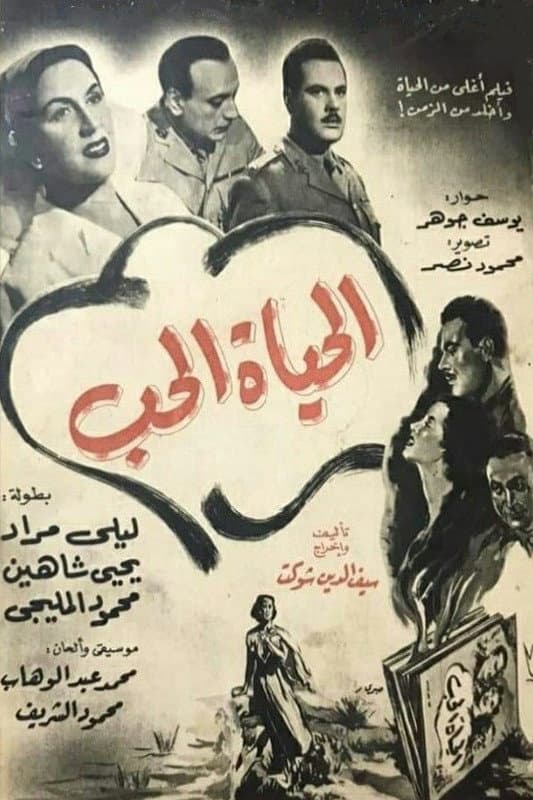 Poster di الحياة الحب