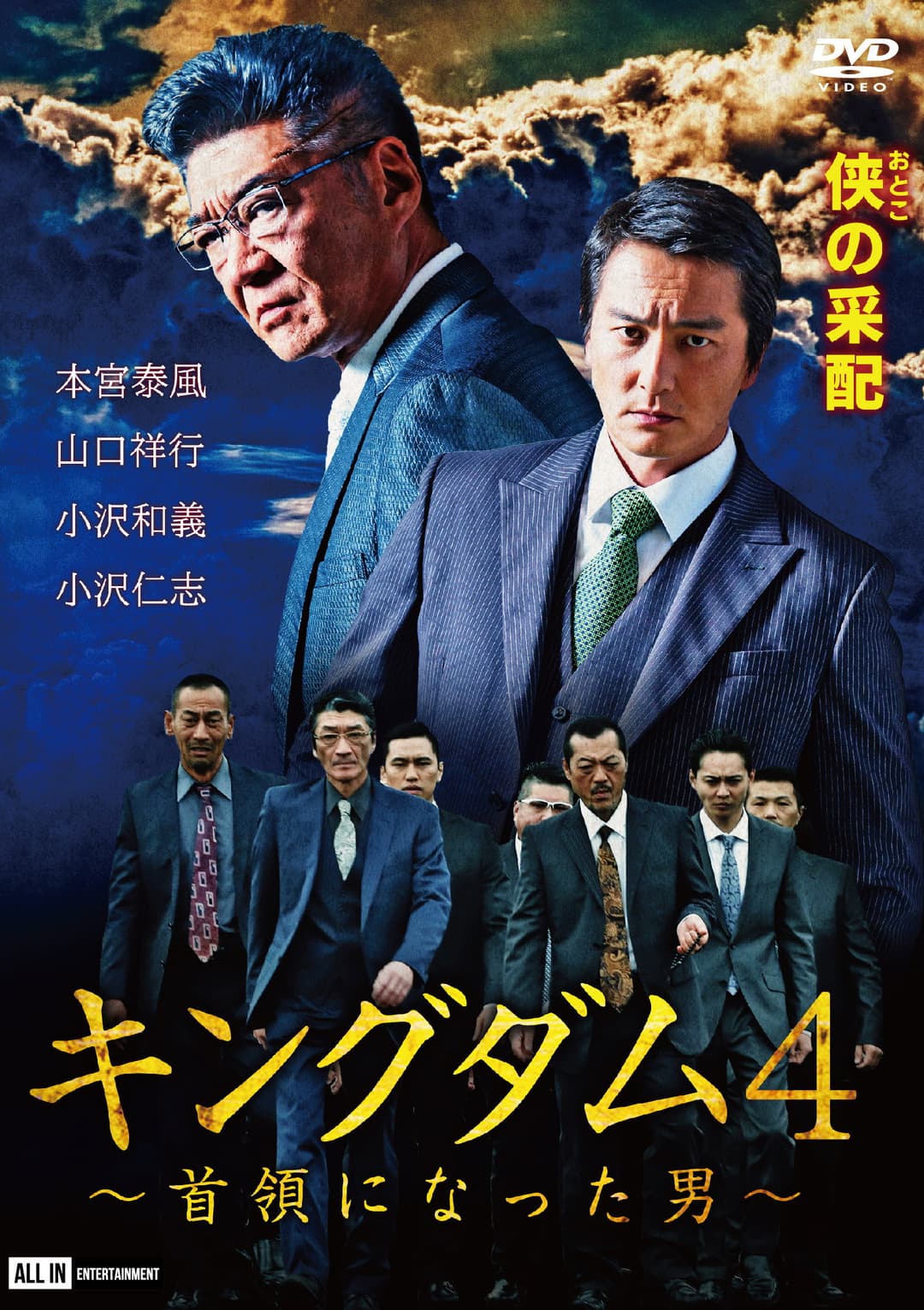 Poster di キングダム４ ～首領になった男～
