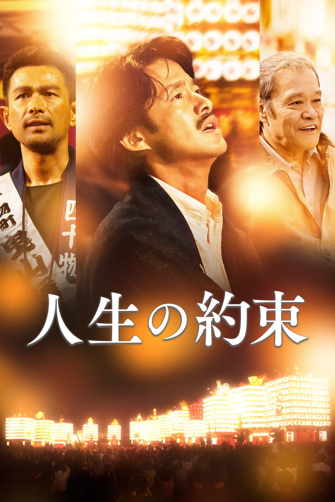 Poster di 人生の約束