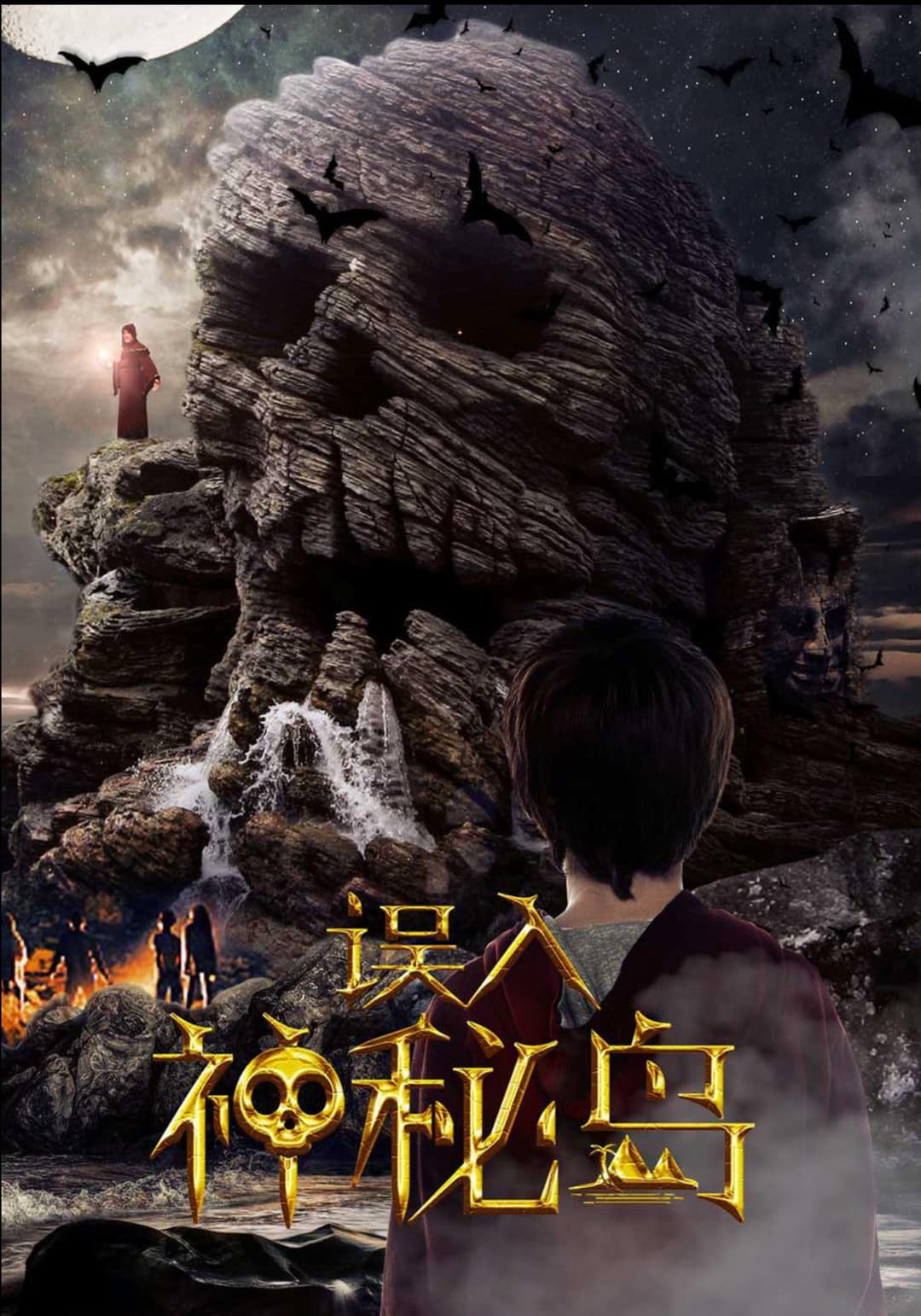 Poster di 误入神秘岛