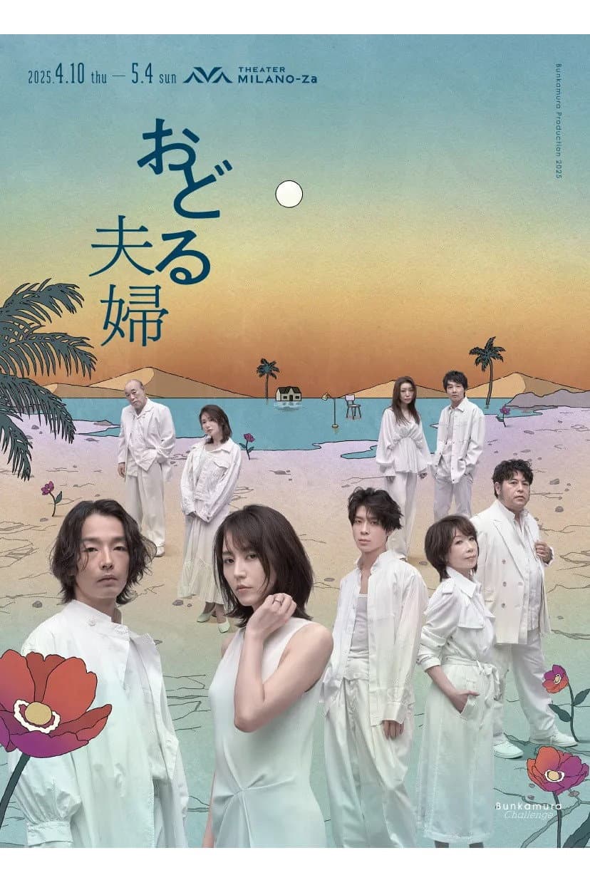 Poster di おどる夫婦