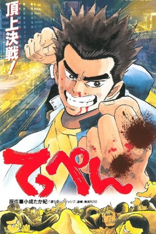Poster di てっぺん