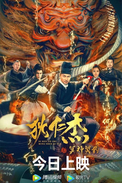 Poster di 狄仁杰之冥神契约