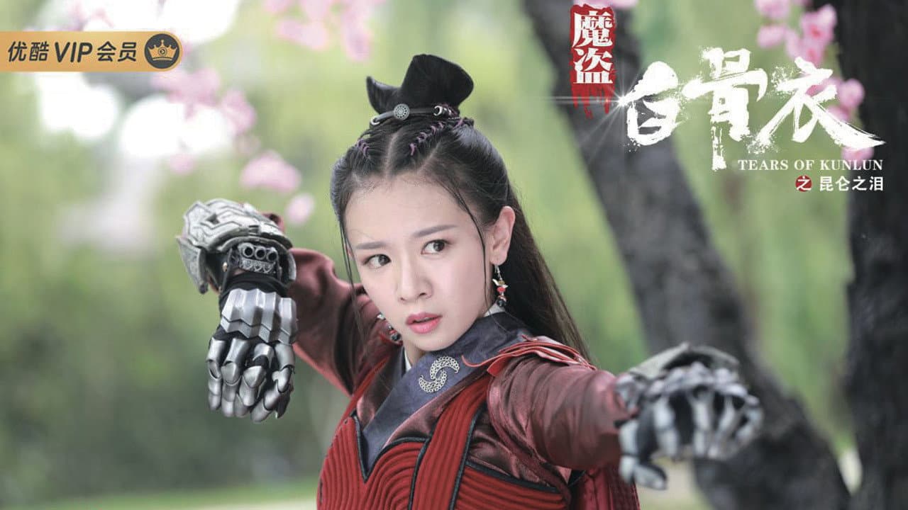 魔盗白骨衣之昆仑之泪 - immagine