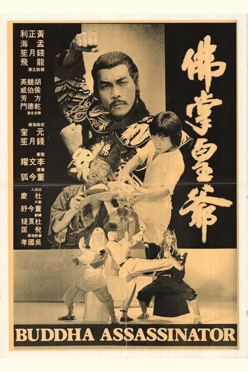 Poster di 佛掌皇爺