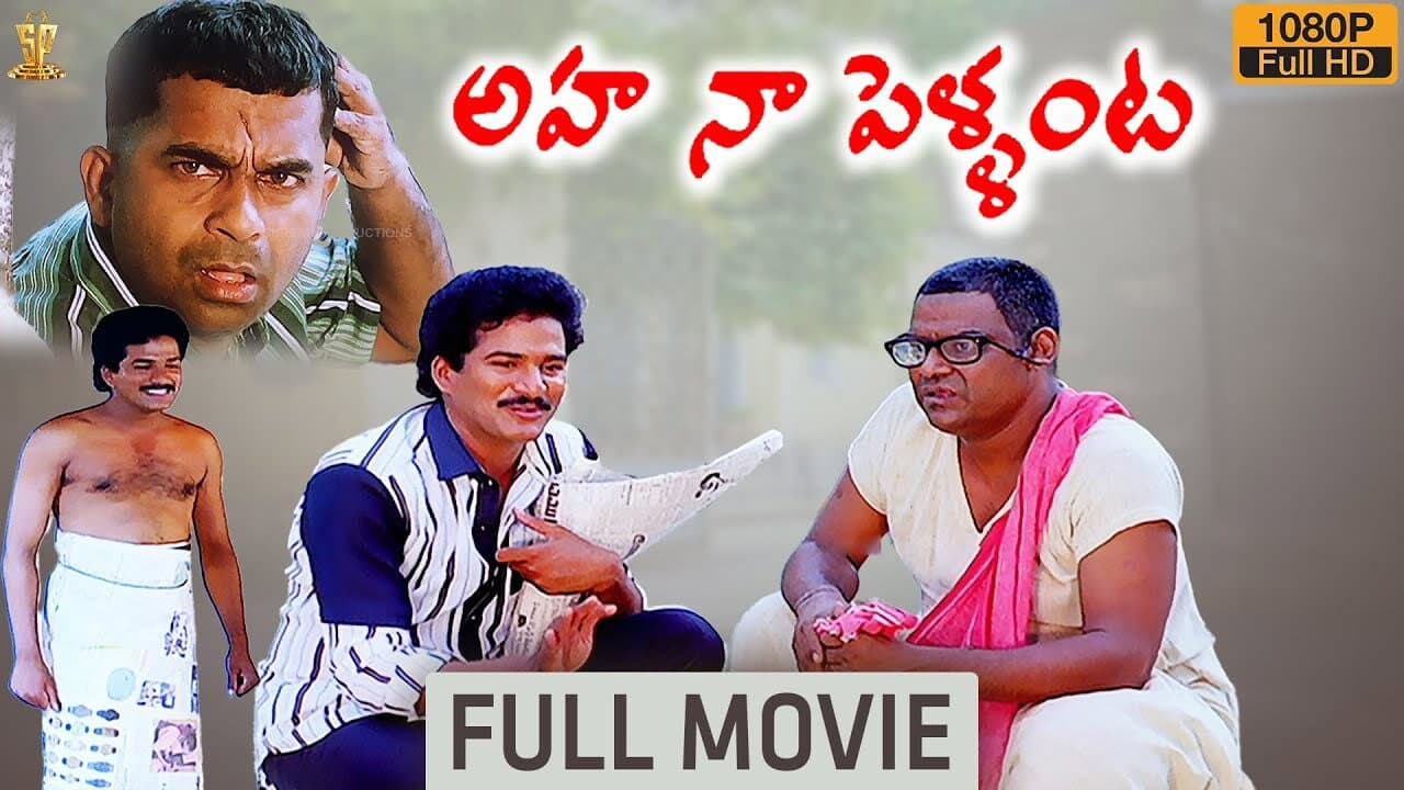 అహ నా పెళ్ళంట! - immagine
