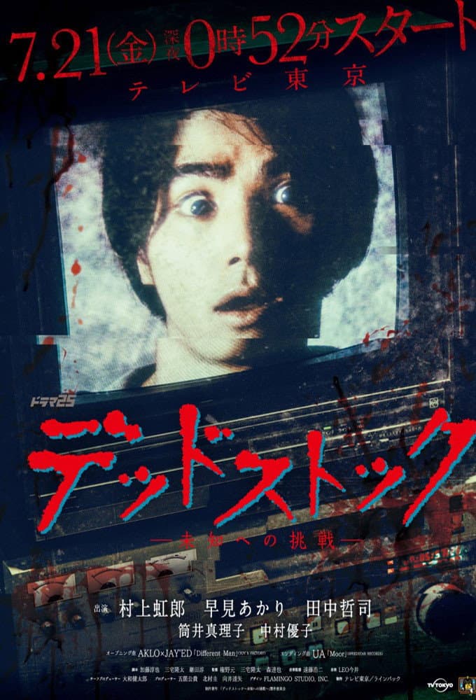 Poster di デッドストック ～未知への挑戦～