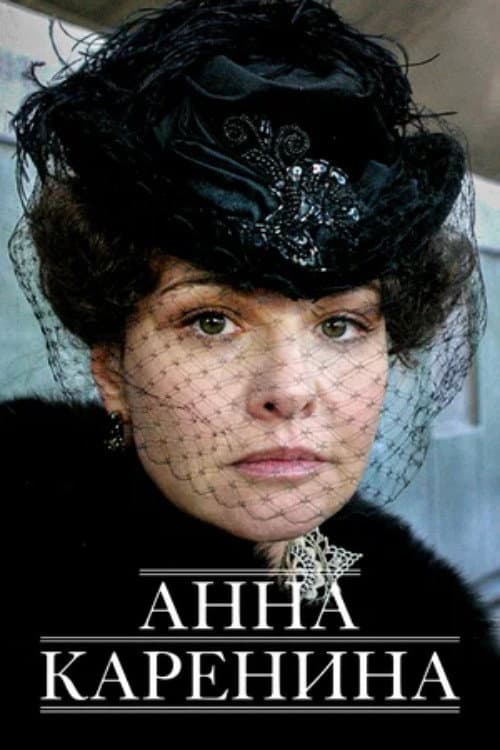 Poster di Анна Каренина