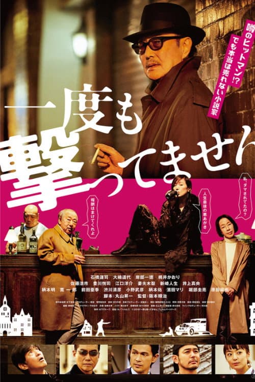 Poster di 一度も撃ってません