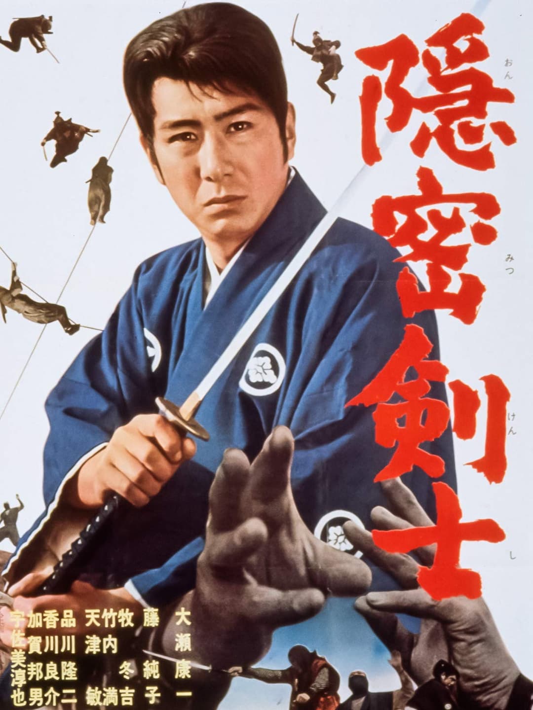 Poster di 隠密剣士