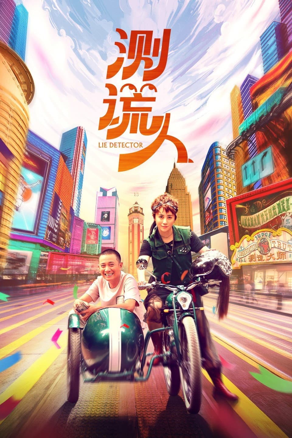 Poster di 测谎人