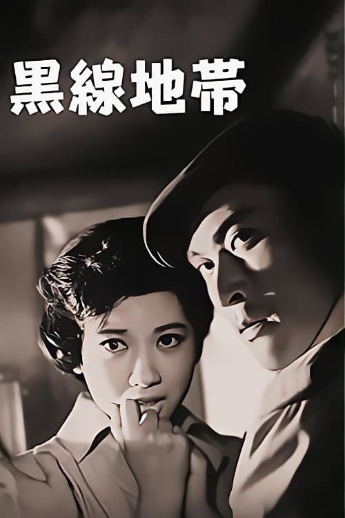 Poster di 黒線地帯