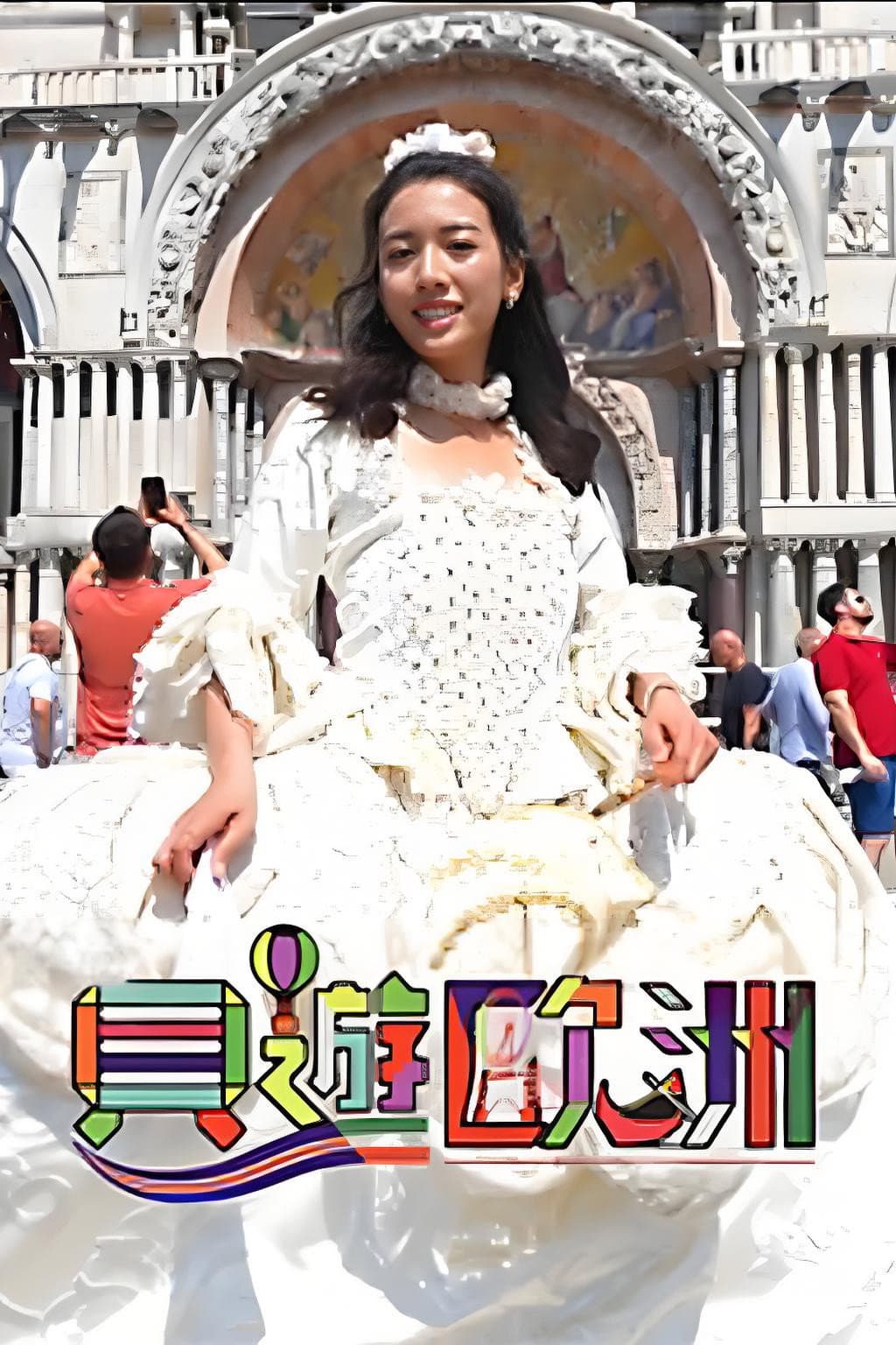 Poster di 貝遊歐洲