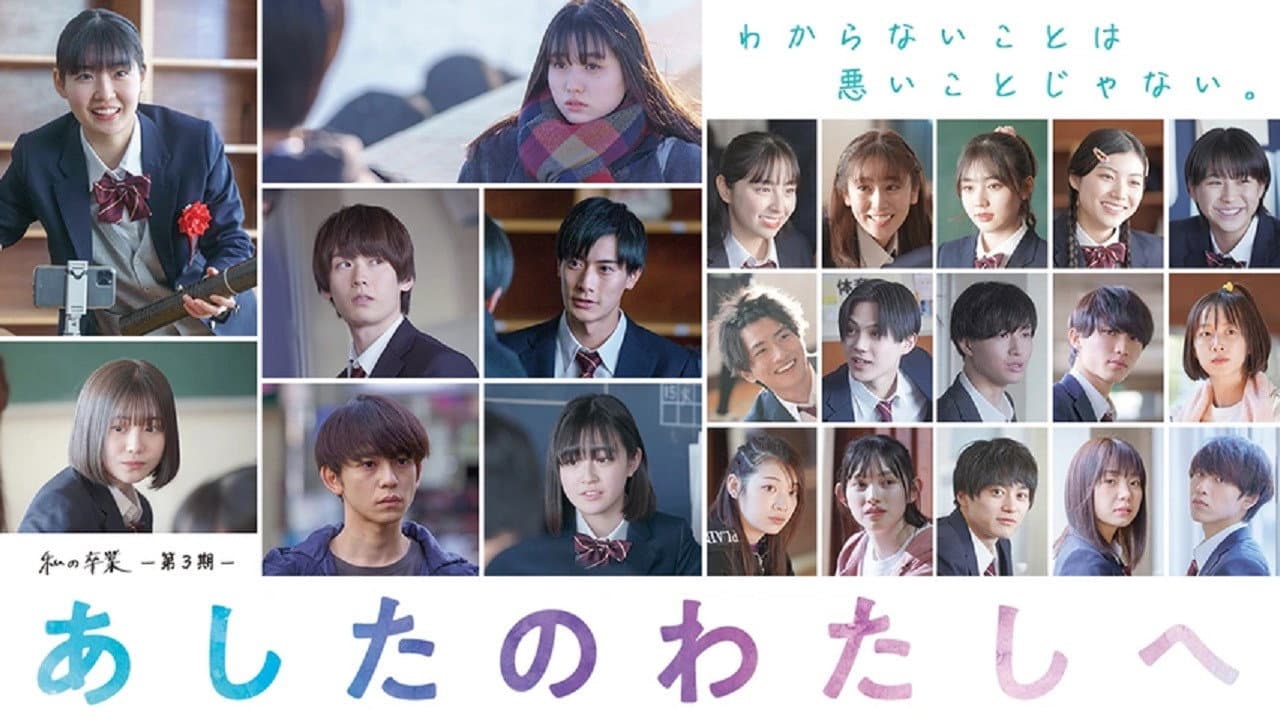 私の卒業‐第3期‐ あしたのわたしへ - immagine