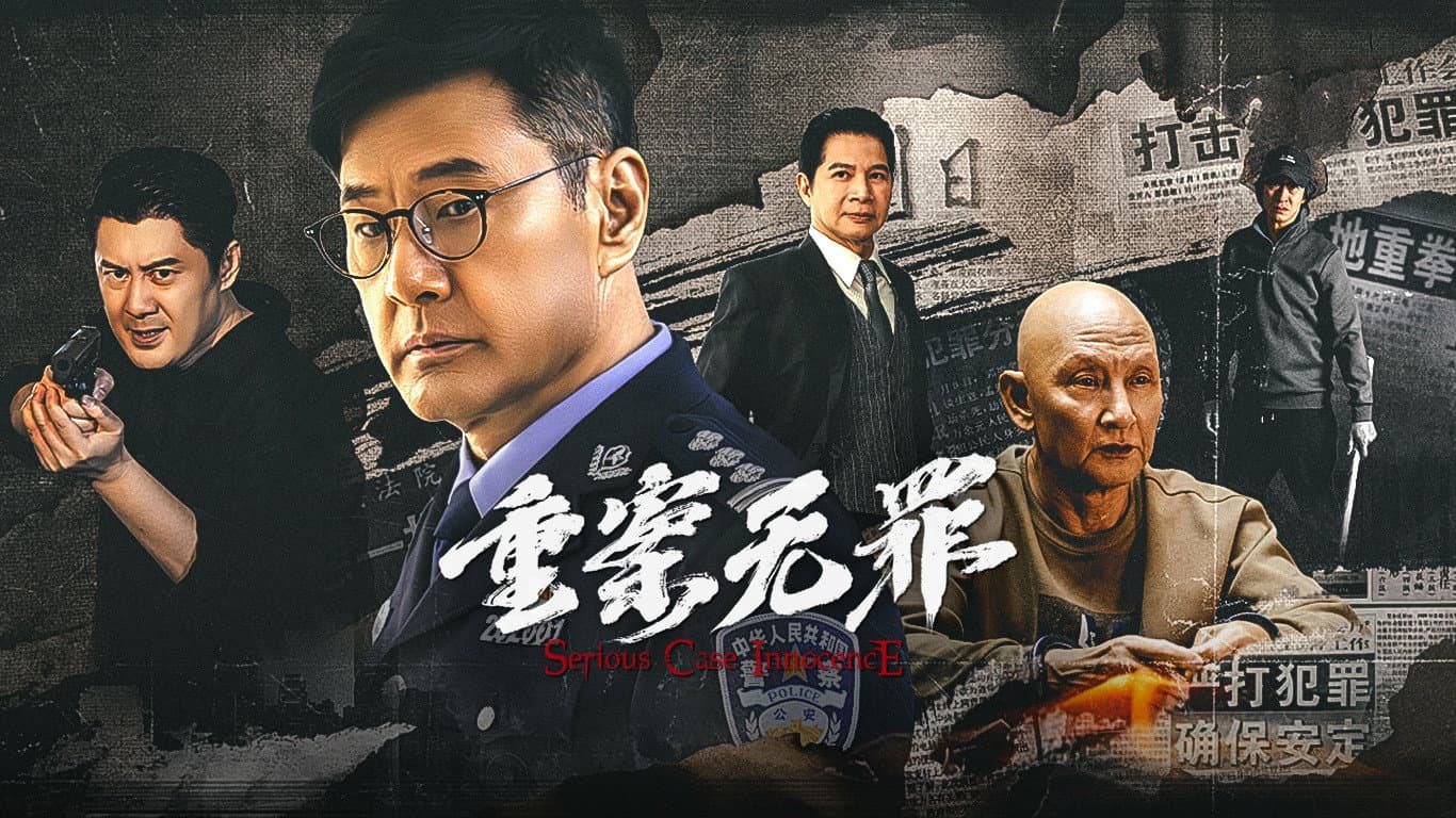 重案·无罪 - immagine