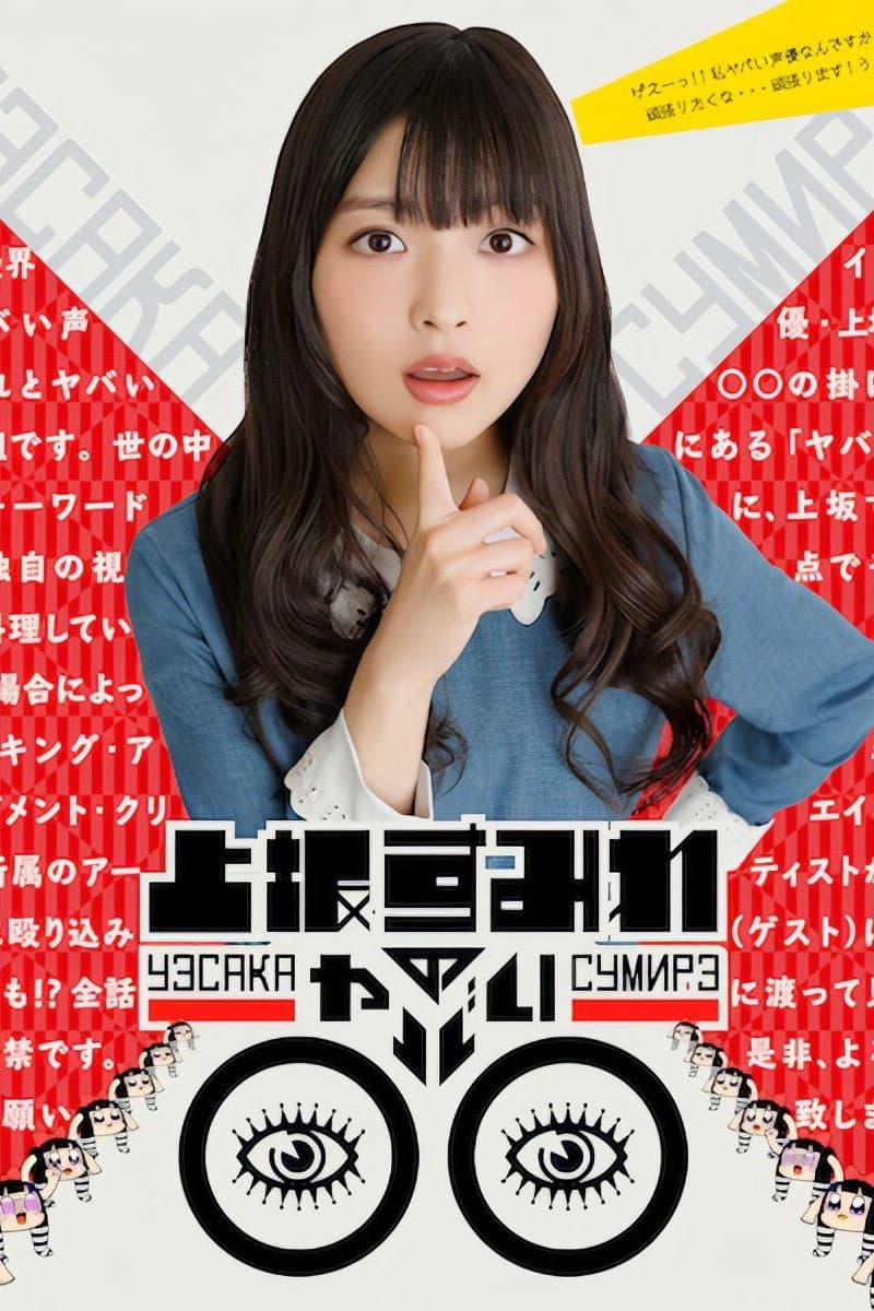 Poster di 上坂すみれのヤバい○○