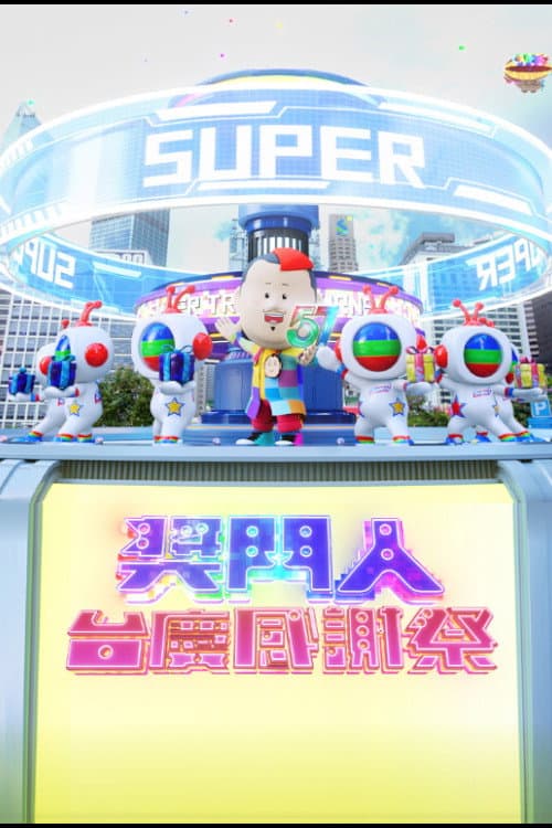 Poster di 獎門人感謝祭