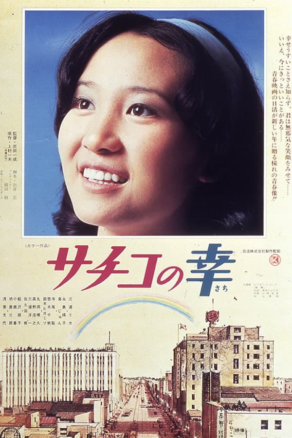 Poster di サチコの幸